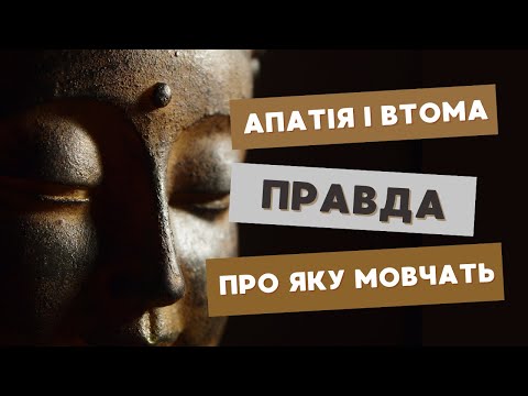 Видео: Чому з’являється апатія, втома і втрата сенсу життя? | Психологія простими словами