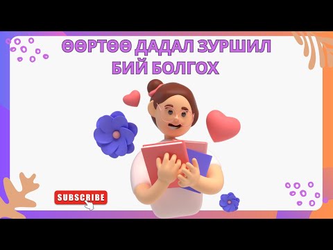 Видео: Өөртөө дадал зуршил бий болгох♥♡