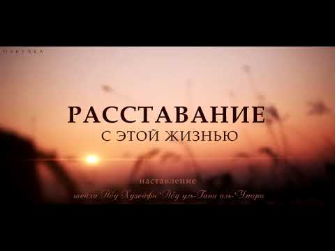 Видео: "Расставание с этой жизнью"