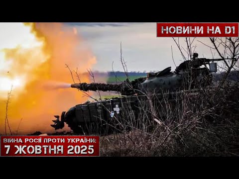 Видео: Новини на D1. 07 жовтня 2025. 12:00.