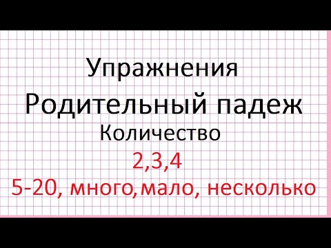 Видео: Делаем упражнения. Родительный падеж. Количество. 2,3,4; 5-20. Со словами много, мало, несколько.