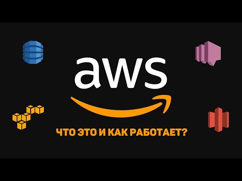 Видео: AWS / Amazon Web Services – Что это? Подборка лучших сервисов