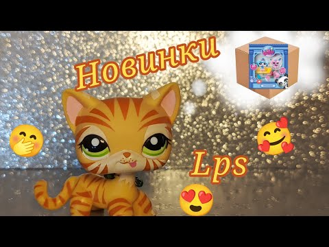 Видео: Распаковка Lps 🤭🥰 Много новинок 🎉🍂