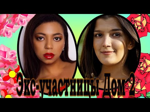 Видео: Трагические судьбы экс-участниц Дом 2 Политовой Марии и Либерж Кпадону.