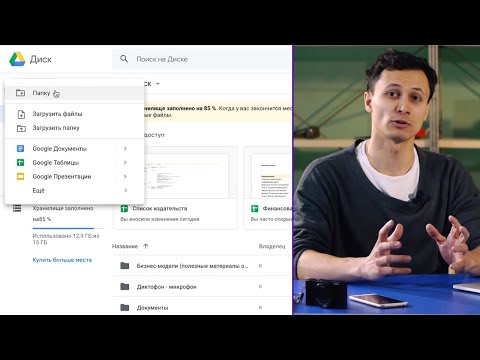 Видео: ВСЕ ПРО GOOGLE ДИСК ЗА 8 МИНУТ | Как пользоваться? Облако гугл |  Алексей Аль-Ватар