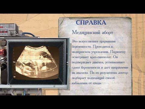 Видео: «История болезни». Аборты