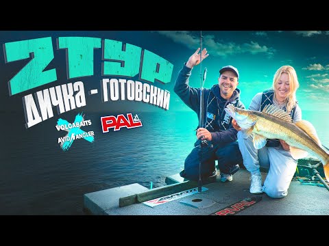 Видео: День неоправданных надежд | 2 тур PAL 2025
