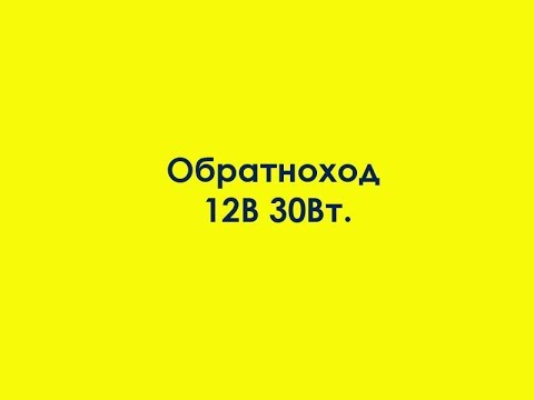 Видео: Обратноход 12В 30Вт.