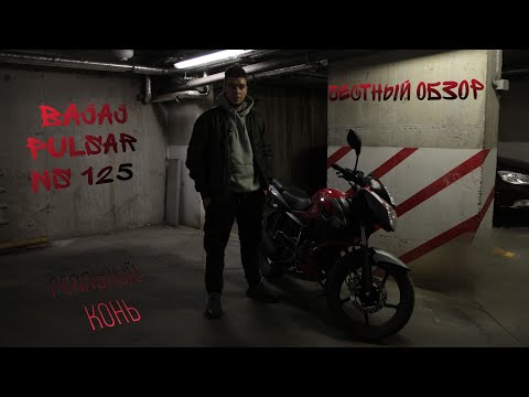 Видео: Честный обзор | BAJAJ PULSAR NS 125