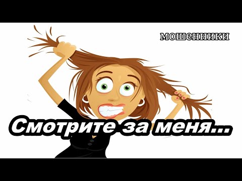 Видео: МОШЕННИКИ ЗВОНЯТ ПО ТЕЛЕФОНУ!  МОШОНКА С ДЕТСКИМ ГОЛОСОМ...