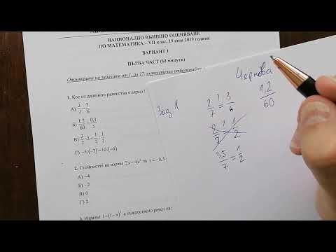 Видео: Решение на НВО по математика 2019 г част 1 (от задача 1 до задача 10) | #7клас #математика #НВО