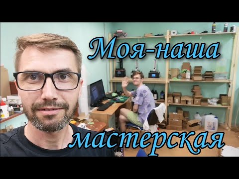 Видео: Тур по мастерской моделиста.