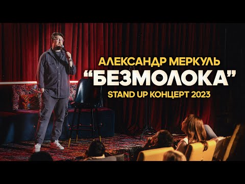 Видео: АЛЕКСАНДР МЕРКУЛЬ - "БЕЗМОЛОКА" | STAND UP КОНЦЕРТ 2023