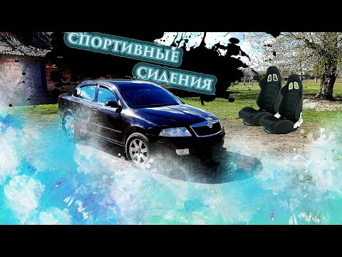 Видео: Спортивные Сиденья на Иномарку.