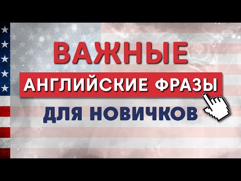 Видео: Начни говорить по-английски: легкие фразы для ежедневного общения!