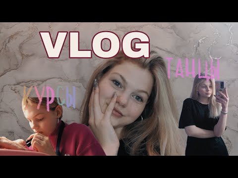 Видео: Vlog мой день| Курсы по маникюру 1 день| танцы🤍