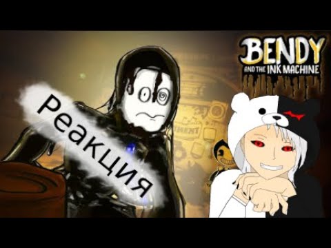 Видео: Реакция на Товарищ Куяш (БЕНДИ И ЧЕРНИЛЬНАЯ МАШИНА | Анимация Мульт-обзор)