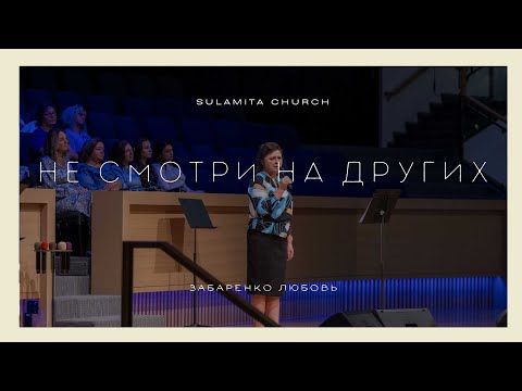 Видео: Не смотри на других - Стихотворение - Забаренко Любовь