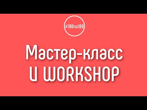 Видео: Что такое мастер-класс и workshop? Чем они отличается?