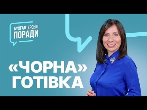 Видео: "Чорна" готівка | Обнал. Как провести?