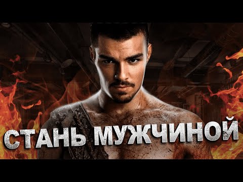 Видео: Как превратиться из мальчика в мужчину? Мужество БЕЗ РЕГИСТРАЦИИ!