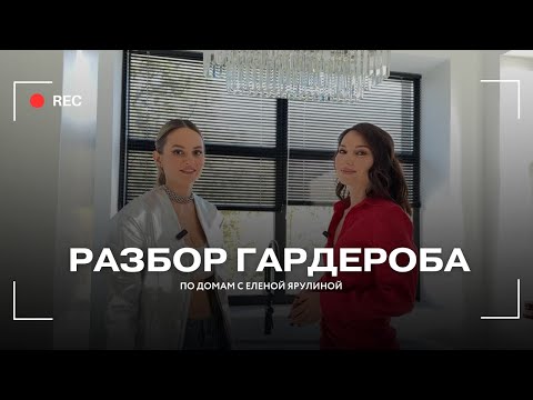 Видео: По домам со стилистом / разбор гардероба у владелицы мультибрендового магазина