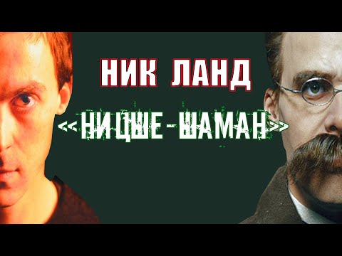 Видео: Ник Ланд "Ницше-шаман" | Проклятие небытия