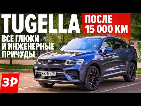 Видео: Что сломалось в Джили Тугела за 15 000 км / Geely Tugella отзыв тест