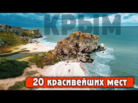 Видео: Крым с высоты птичьего полёта | Красивейшие места в 4К снятые на дрон