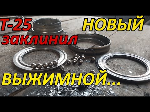 Видео: Т-25! Нежданчик в начале сезона! Откуда не ждали... Заклинил новый выжимной подшипник! Выручил СССР!