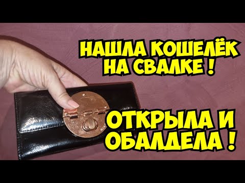 Видео: Нашла на свалке кошелёк . Открыла и ОбАлДеЛа ! А там лучше чем золото  ! Золотая мусорка   барахолка