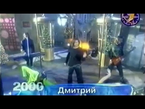 Видео: Дмитрий Маликов До завтра, Новый год-2000