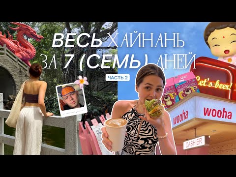 Видео: VLOG | Китай остров Хайнань 2025🌴парк Янода, стеклянный мост, храм Наньшань, ТЦ Joy sity, Атлантис