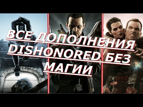 Видео: ДОПОЛНЕНИЯ DISHONORED БЕЗ МАГИИ / ADDITIONS OF DISHONORED WITHOUT MAGIC!