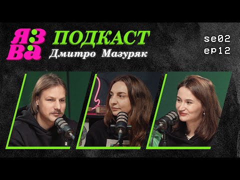 Видео: Гуцули, забобони, «рецепт» домовика, веселі похорони, Різдво | Дмитро Мазуряк | ЯЗВА ПОДКАСТ 2.12