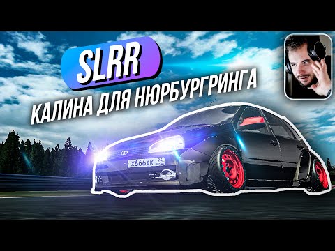 Видео: SLRR // Строим КАЛИНУ для НЮРБУРГРИНГА в обвесе Rocket Bunny! Симулятор сборки тачек.