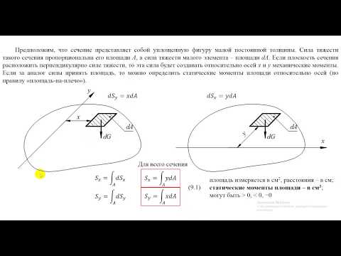 Видео: 9.1. Геометрические характеристики плоских сечений.  Общие сведения.  Статический момент площади