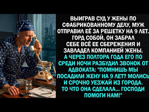 Видео: Выиграв суд у жены по подставному делу, муж отправил её за решетку на 9 лет...