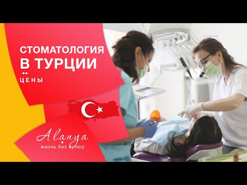 Видео: Турция, Аланья. Стоматология в Турции -цены. Цены на импланты в Турции. Медицинский туризм в Турции.