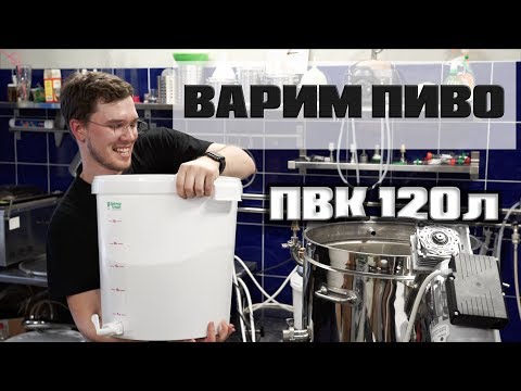 Видео: ПВК 120 затирание + варка / варим пиво!