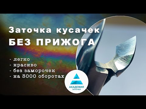 Видео: Как затачивать кусачки не перегревая и не прижигая полотна. На обычных точилах 3000 оборотов.