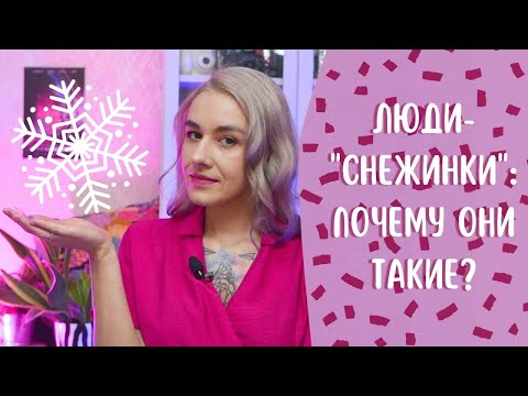 Видео: ЧЕЛОВЕК-СНЕЖИНКА: что с такими делать?!