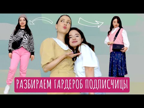 Видео: МЕНЯЕМ СТИЛЬ МОЕЙ ПОДПИСЧИЦЫ! 🔥 РАЗБОР ОСЕННЕГО ГАРДЕРОБА: ОБРАЗЫ НА ОСЕНЬ 2021
