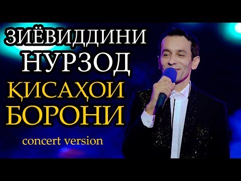 Видео: Зиёвиддини Нурзод - Қиссаҳои борони | қисми 2