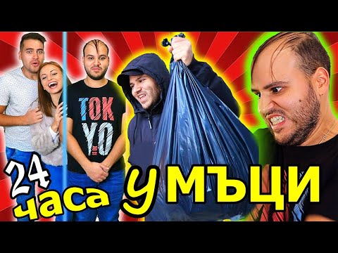 Видео: ПРЕКАРАХМЕ 24 ЧАСА у МЪЦИ 🦊