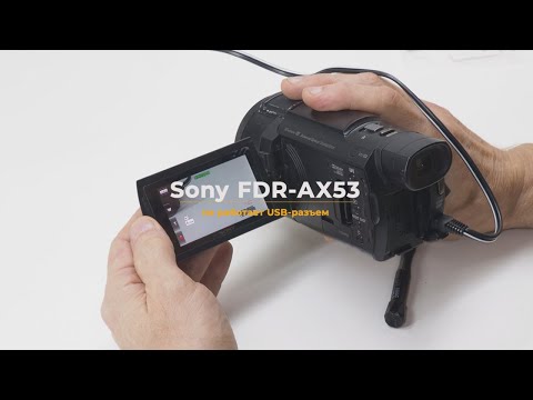 Видео: Sony FDR AX53 не работает USB разъем