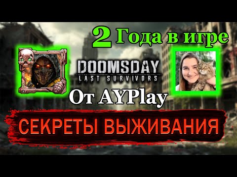 Видео: DOOMSDAY: Не трать время зря — советы по выживанию от Олеси (AYPlay)!