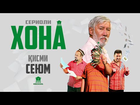 Видео: ХОНА (Сериоли тоҷикӣ) - Қисми 3 | HOME (Tajik series) - Episode 3