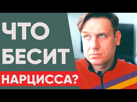 Видео: Что бесит нарцисса?