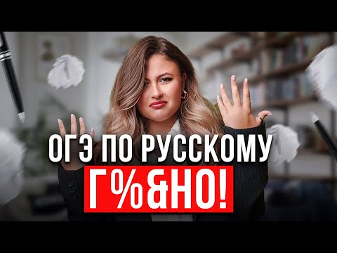 Видео: Раскрываю ВСЮ ПРАВДУ про ОГЭ по русскому языку / ОГЭ по русскому языку сложнее, чем ЕГЭ?!